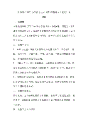 清华版（2012）小学信息技术《第3课 整理学习笔记》说课稿.docx