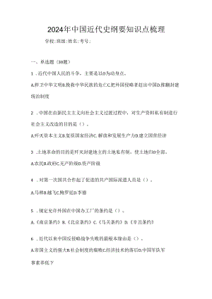 2024年中国近代史纲要知识点梳理.docx