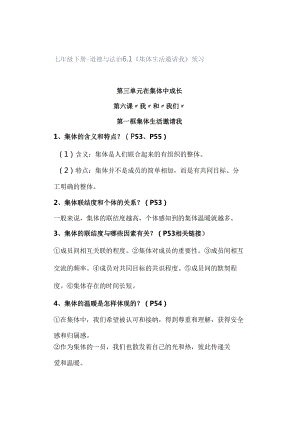 七年级下册-道德与法治61《集体生活邀请我》预习.docx