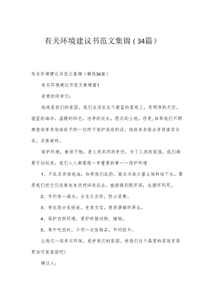 有关环境建议书范文集锦（34篇）.docx