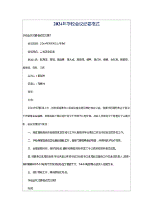 2024年学校会议纪要格式.docx