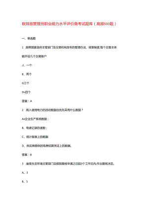 碳排放管理员职业能力水平评价备考试题库（高频500题）.docx