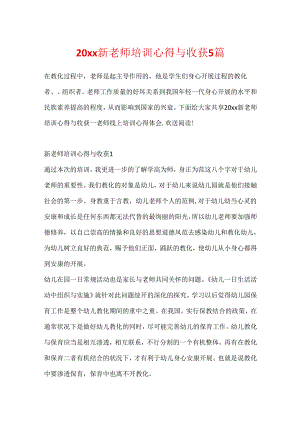 20xx新教师培训心得与收获5篇.docx