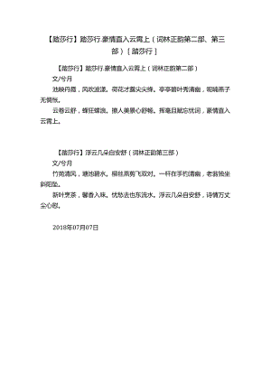【踏莎行】踏莎行.豪情直入云霄上（词林正韵第二部、第三部）[踏莎行].docx