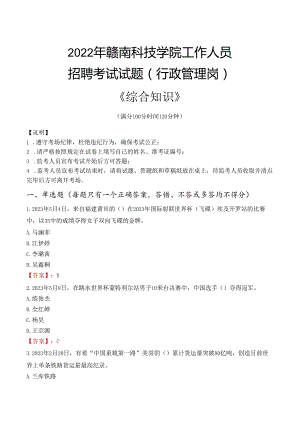 2022年赣南科技学院行政管理人员招聘考试真题.docx