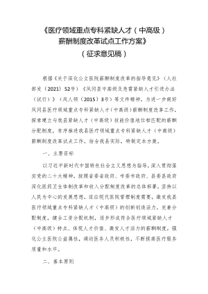 医疗领域重点专科紧缺人才（中高级）薪酬制度改革试点工作方案.docx