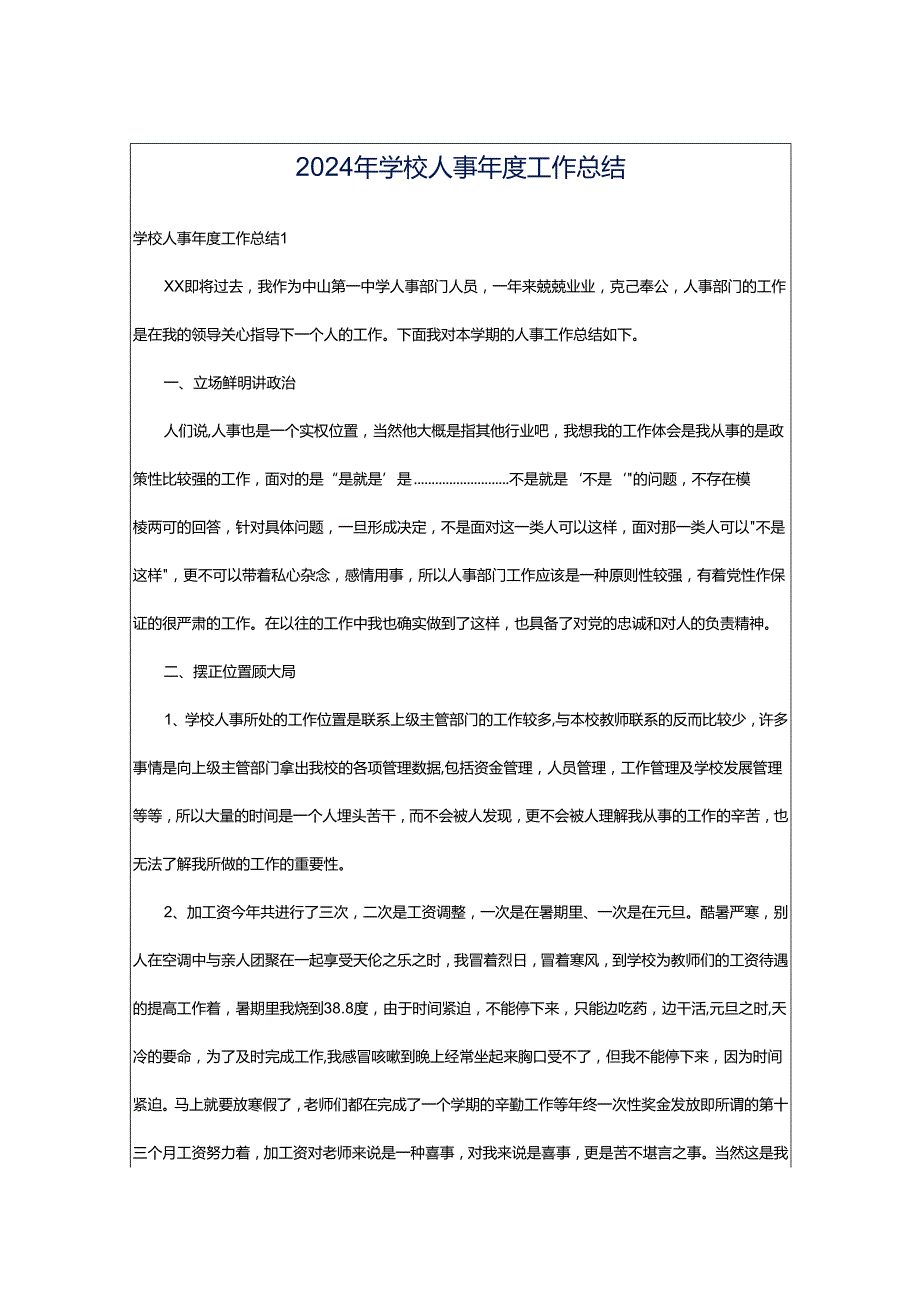 2024年学校人事年度工作总结.docx_第1页