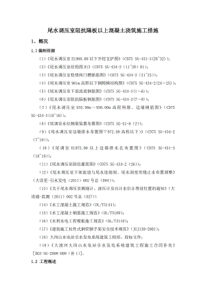 尾调室阻抗隔板以上砼浇筑施工措施.doc