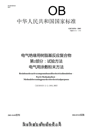 GB_T6554-2003电气绝缘用树脂基反应复合物第2部分：试验方法电气用涂敷粉末方法.docx