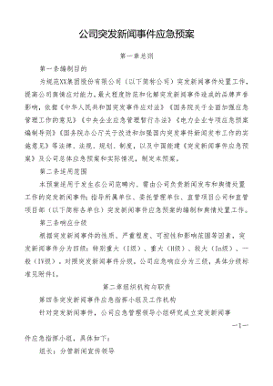公司突发新闻事件应急预案.docx