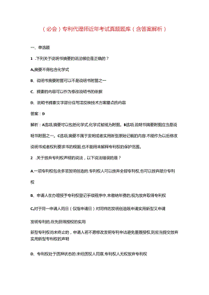 （必会）专利代理师近年考试真题题库（含答案解析）.docx