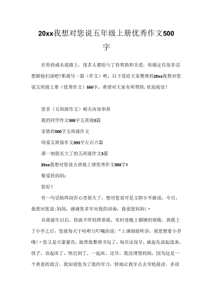 20xx我想对您说五年级上册优秀作文500字.docx