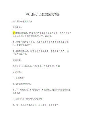 幼儿园小班教案范文5篇.docx