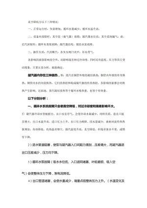 真空影响因素探析.docx