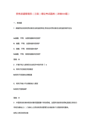 劳务派遣管理员（三级）理论考试题库（浓缩500题）.docx