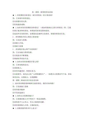 七年级下册《道德与法治》 知识点大汇总.docx