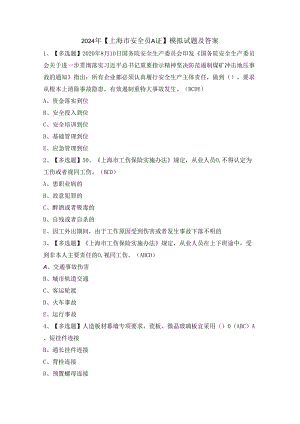 2024年【上海市安全员A证】模拟试题及答案.docx