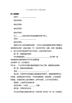 多人房屋买卖合同（精选13篇）.docx
