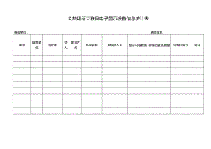 公共场所互联网电子显示设备信息统计表.docx