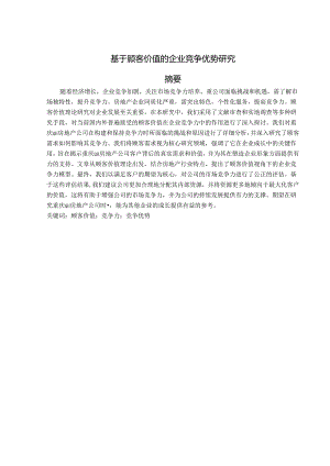 基于顾客价值的企业竞争优势研究.docx