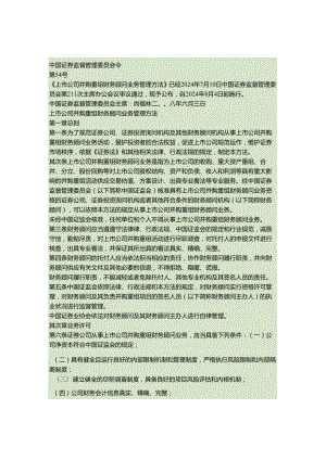 上市公司并购重组财务顾问业务管理办法(中国证监会2024年6解读.docx