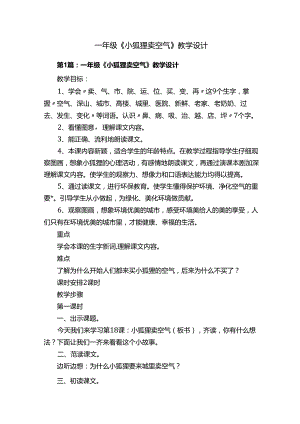 一年级《小狐狸卖空气》教学设计.docx