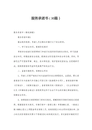 服务承诺书（30篇）.docx