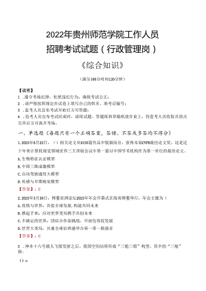 2022年贵州师范学院行政管理人员招聘考试真题.docx