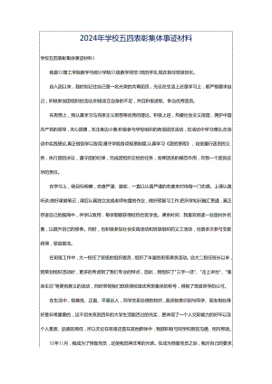 2024年学校五四表彰集体事迹材料.docx