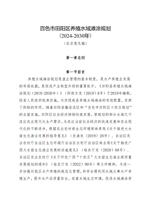 百色市田阳区养殖水域滩涂规划（2024-2030年）（征求意见稿）.docx