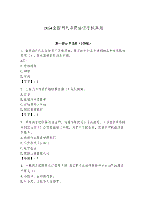 2024全国网约车资格证考试真题附完整答案（名校卷）.docx