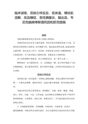 临床误吸、双硫仑样反应、低体温、横纹肌溶解、低血糖症、急性胰腺炎、脑出血、韦尼克脑病等醉酒死因和防范措施.docx