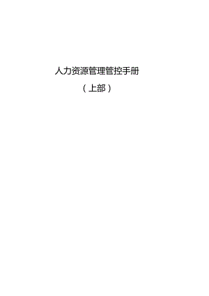 XX企业人力资源部工作手册范文上.docx
