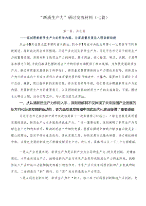 “新质生产力”研讨交流材料（七篇）.docx