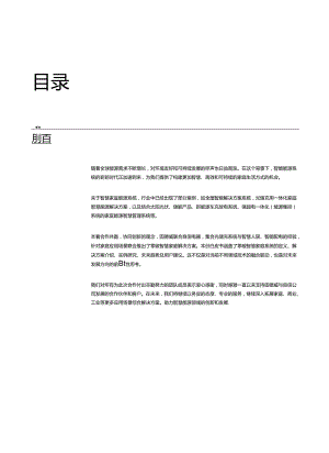 零碳智慧家庭白皮书 2024.docx