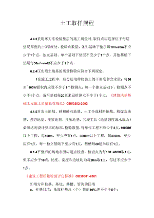 房建土工 土工取样规程.docx