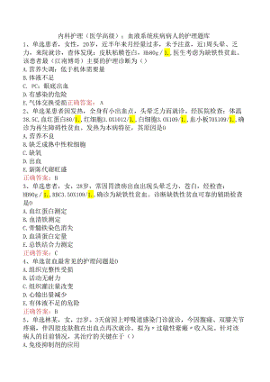 内科护理(医学高级)：血液系统疾病病人的护理题库.docx