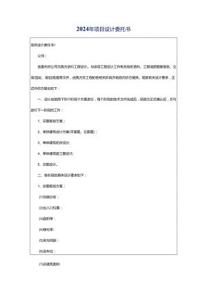2024年项目设计委托书.docx