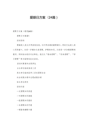 爱眼日方案（24篇）.docx