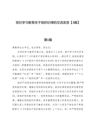 党纪学习教育关于组织纪律的交流发言【3篇】.docx
