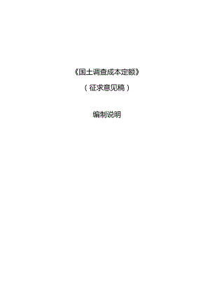 《国土调查成本定额》编制说明.docx