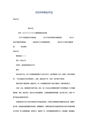 2024年再也不见.docx