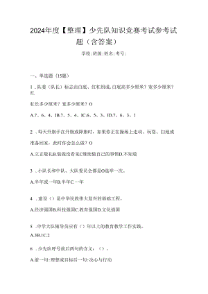2024年度【整理】少先队知识竞赛考试参考试题（含答案）.docx