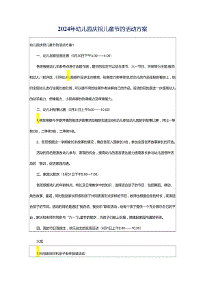 2024年幼儿园庆祝儿童节的活动方案.docx