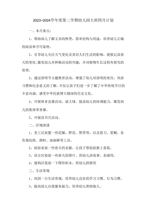 2023~2024学年度第二学期幼儿园大班四月计划.docx