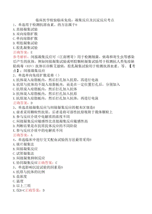 临床医学检验临床免疫：凝集反应及沉淀反应考点.docx