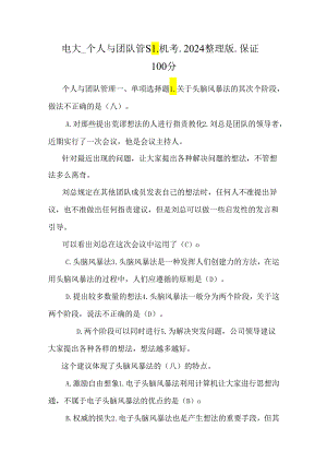 电大_个人与团队管理_机考_2024整理版_保证100分.docx