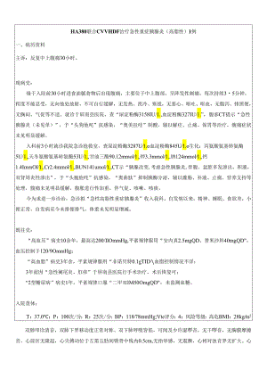 HA380联合CVVHDF治疗急性重症胰腺炎（高脂性） 1例.docx