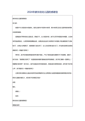 2024年家长给幼儿园的感谢信.docx