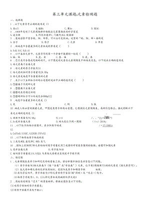 人教版九年级上 第三单元 课题3 元素检测题（含答案）.docx